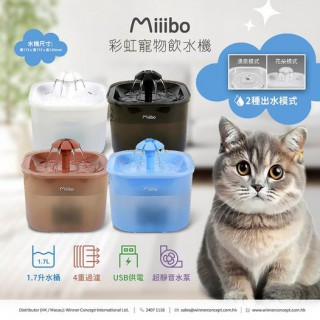 MIIIBO 彩虹寵物飲水機